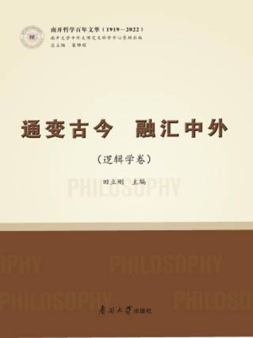 Title details for 通变古今 融汇中外（逻辑学卷） by 田立刚主编 - Available